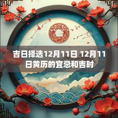 吉日择选12月11日 12月11日黄历的宜忌和吉时
