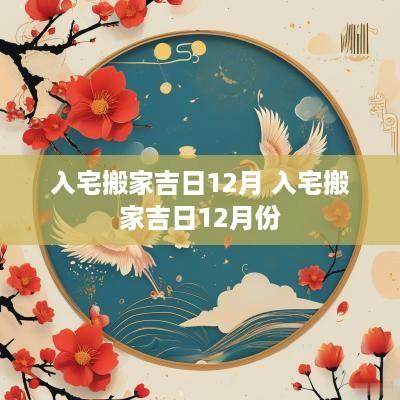 入宅搬家吉日12月 入宅搬家吉日12月份