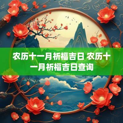 农历十一月祈福吉日 农历十一月祈福吉日查询