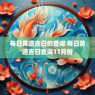 每日黄道吉日的查询 每日黄道吉日查询11月份