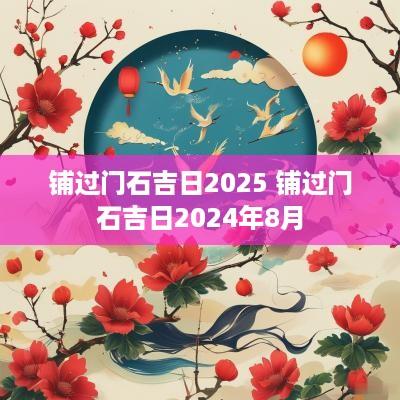 铺过门石吉日2025 铺过门石吉日2025年8月