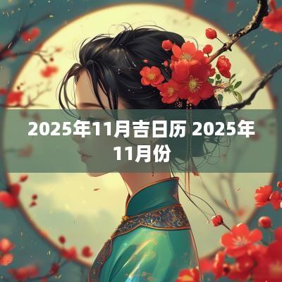 2025年11月吉日历 2025年11月份