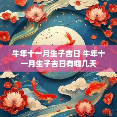 蛇年十一月生子吉日 蛇年十一月生子吉日有哪几天