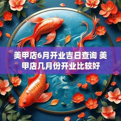 美甲店6月开业吉日查询 美甲店几月份开业比较好