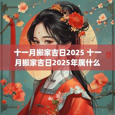 十一月搬家吉日2025 十一月搬家吉日2025年属什么