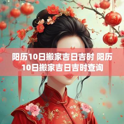 阳历10日搬家吉日吉时 阳历10日搬家吉日吉时查询