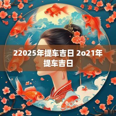 22025年提车吉日 2o21年提车吉日