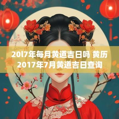 20l7年每月黄道吉日吗 黄历2017年7月黄道吉日查询