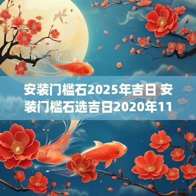 安装门槛石2025年吉日 安装门槛石选吉日2025年11月份