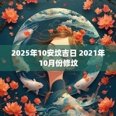 2025年10安坟吉日 2025年10月份修坟