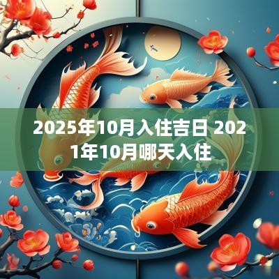 2025年10月入住吉日 2025年10月哪天入住