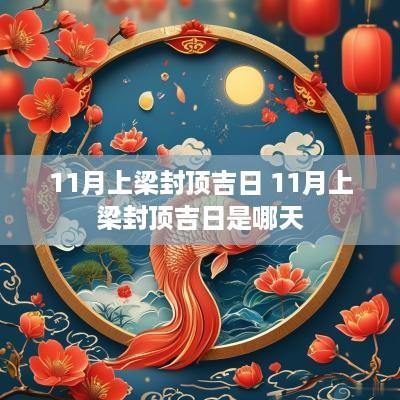 11月上梁封顶吉日 11月上梁封顶吉日是哪天
