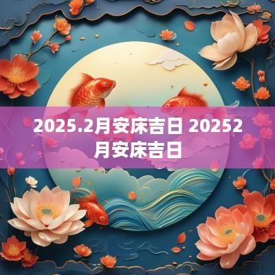 2025.2月安床吉日 20252月安床吉日