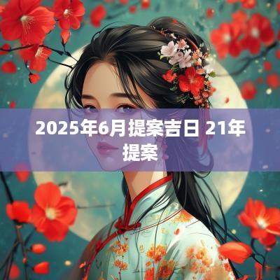 2025年6月提案吉日 21年提案