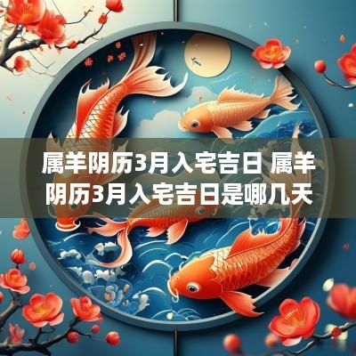 属羊阴历3月入宅吉日 属羊阴历3月入宅吉日是哪几天
