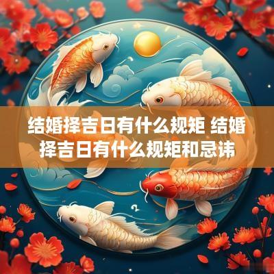结婚择吉日有什么规矩 结婚择吉日有什么规矩和忌讳