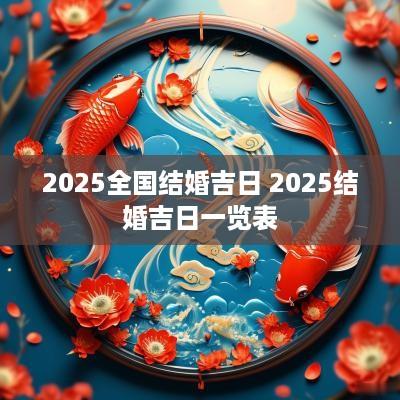 2025全国结婚吉日 2025结婚吉日一览表