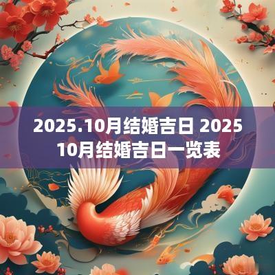 2025.10月结婚吉日 202510月结婚吉日一览表