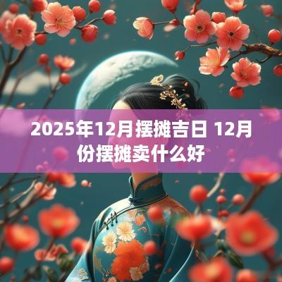 2025年12月摆摊吉日 12月份摆摊卖什么好
