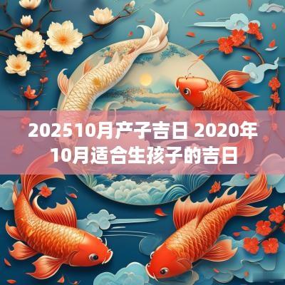202510月产子吉日 2025年10月适合生孩子的吉日