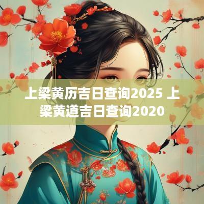 上梁黄历吉日查询2025 上梁黄道吉日查询2025