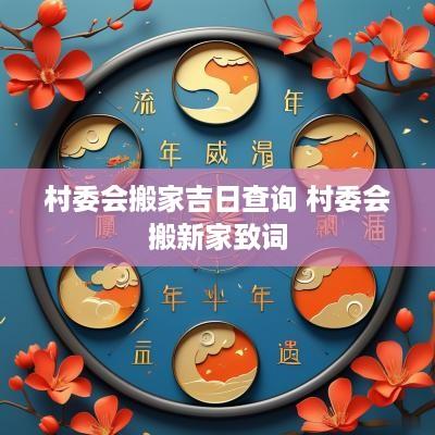 村委会搬家吉日查询 村委会搬新家致词
