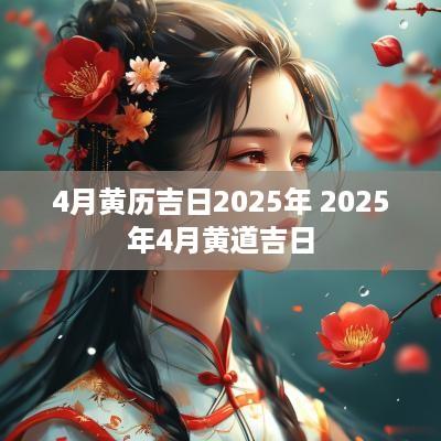 4月黄历吉日2025年 2025年4月黄道吉日