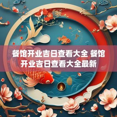 餐馆开业吉日查看大全 餐馆开业吉日查看大全最新