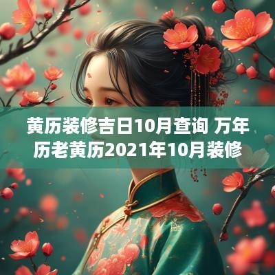 黄历装修吉日10月查询 万年历老黄历2025年10月装修吉日