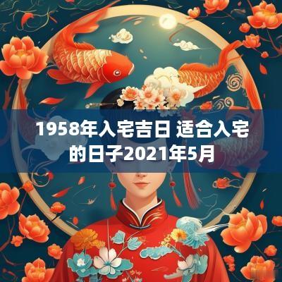 1958年入宅吉日 适合入宅的日子2025年5月