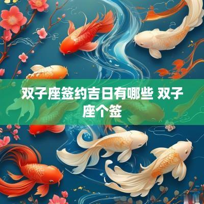 双子座签约吉日有哪些 双子座个签