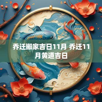 乔迁搬家吉日11月 乔迁11月黄道吉日