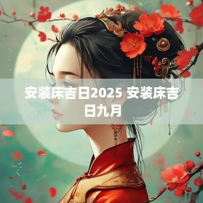 安装床吉日2025 安装床吉日九月