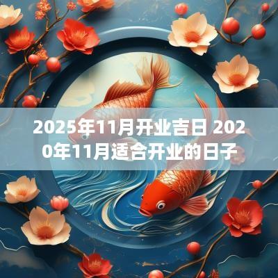 2025年11月开业吉日 2025年11月适合开业的日子