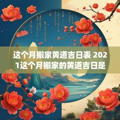 这个月搬家黄道吉日表 2025这个月搬家的黄道吉日是哪一天
