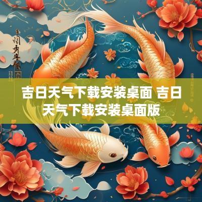 吉日天气下载安装桌面 吉日天气下载安装桌面版