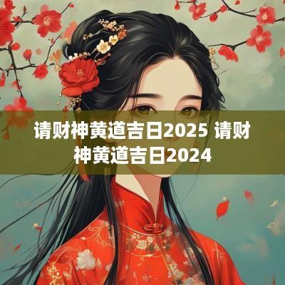 请财神黄道吉日2025 请财神黄道吉日2025