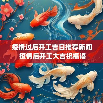 疫情过后开工吉日推荐新闻 疫情后开工大吉祝福语