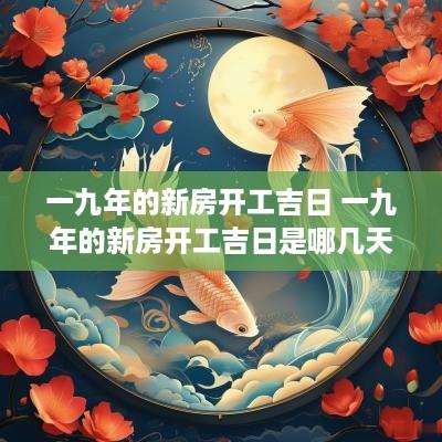 一九年的新房开工吉日 一九年的新房开工吉日是哪几天