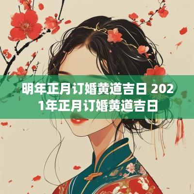 明年正月订婚黄道吉日 2025年正月订婚黄道吉日