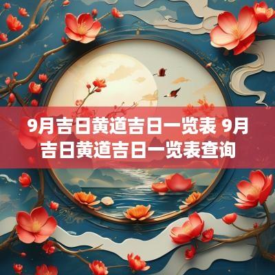 9月吉日黄道吉日一览表 9月吉日黄道吉日一览表查询
