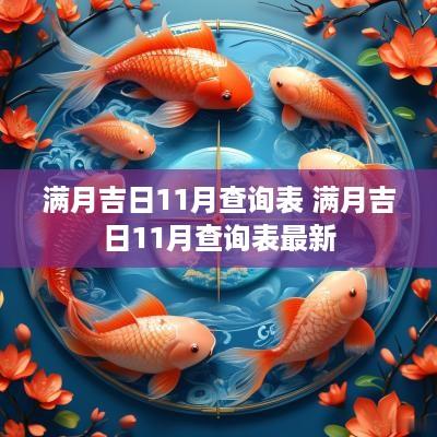 满月吉日11月查询表 满月吉日11月查询表最新
