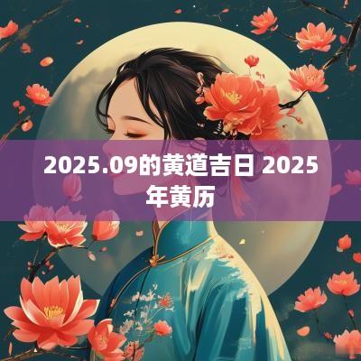 2025.09的黄道吉日 2025年黄历