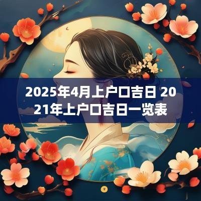 2026年4月上户口吉日 2026年上户口吉日一览表