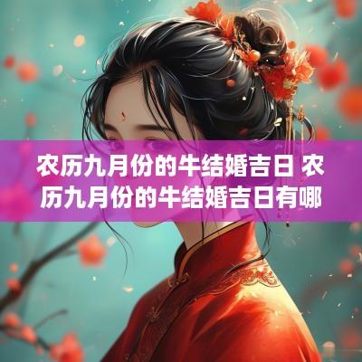 农历九月份的牛结婚吉日 农历九月份的牛结婚吉日有哪些