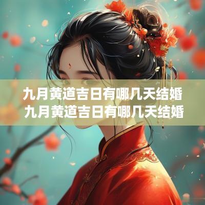 九月黄道吉日有哪几天结婚 九月黄道吉日有哪几天结婚好