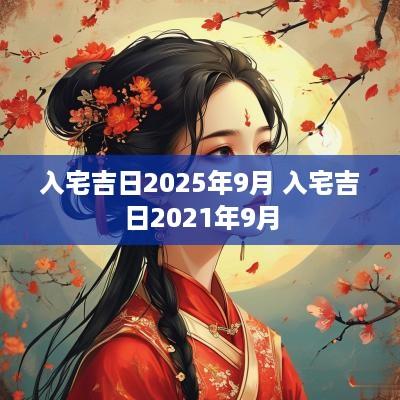 入宅吉日2026年9月 入宅吉日2026年9月