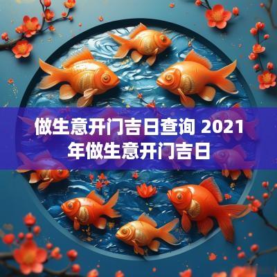 做生意开门吉日查询 2025年做生意开门吉日