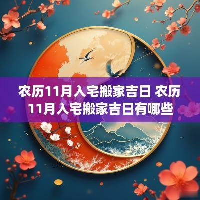 农历11月入宅搬家吉日 农历11月入宅搬家吉日有哪些
