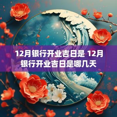 12月银行开业吉日是 12月银行开业吉日是哪几天